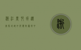 浙江农村拆迁律师咨询，如何应对腾退中的法律问题？