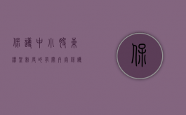 保护中小股东权益制度的有关内容（保护中小股东权益案例分析）