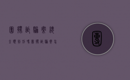 团伙诈骗案总金额判刑吗（团伙诈骗案怎么量刑）