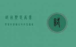 试用期是否需要签订劳动合同及怎样签订劳动合同（试用期要交五险一金嘛）