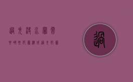 过失决水罪需要哪些犯罪构成（过失犯罪包括哪些罪名）
