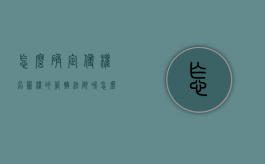 怎么确定侵权名誉权的管辖法院呢（怎么确定侵权名誉权的管辖法院案件）