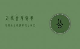 公务员受贿养老保险全部没有吗（公职人员触犯刑法养老保险还有吗）