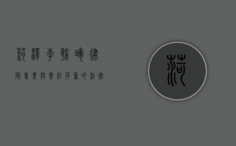 菏泽李朝晖律师，专业与责任并重的法律守护者