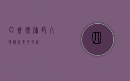 四会律师收入揭秘，究竟多少钱？