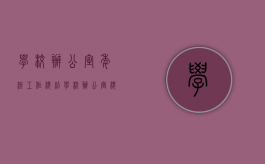 学校办公室年终工作总结（学校办公室总结 简短）