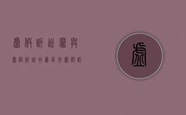 虚假诉讼罪与虚假诉讼行为区别（虚假诉讼构成犯罪）