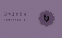 动物园入园用人脸识别是否侵犯了隐私权（动物园里面的人的眼睛长什么样子）