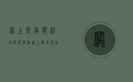 网上是否能注销营业执照（网上能直接注销营业执照吗?）