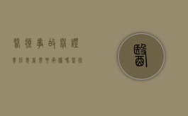 医疗事故举证责任患者需要承担吗（医疗事故的举证责任的问题）