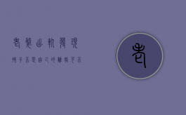 老婆出轨发现孩子不是自己的，离婚可不可以要赔偿（妻子出轨小孩应该判给谁）