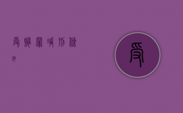 受贿罪减刑条件