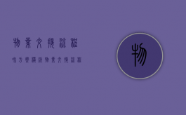 物业交接流程和方案模板（物业交接流程和方案范文）