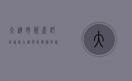 大连市资产评估协会（大连市企业国有资产评估管理办法）