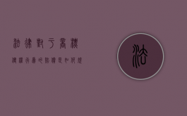法律对于商标侵权行为的赔偿是如何规定的（商标侵权的法定赔偿金额）