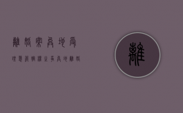 离婚案异地受理惹管辖权之争（异地离婚诉讼怎么收费）