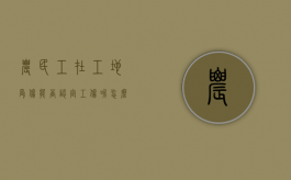 农民工在工地受伤能否认定工伤呢怎么赔偿（农民工在工地受伤能否认定工伤呢视频）