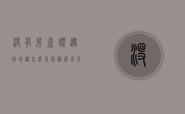 没有房产证遇到拆迁怎么算赔偿（没有房产证遇到拆迁怎么算补偿）