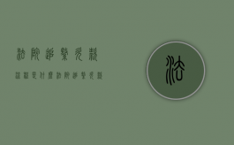 法院追缴欠款流程是什么（法院追缴欠款流程规定）