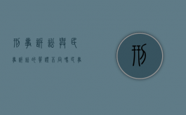 刑事诉讼与民事诉讼的质证不同吗？（民事诉讼和刑事诉讼证据种类）