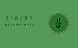 公司法人变更股权需要哪些材料呀多少钱（公司法人变更股权我要变更吗?）