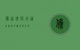 伪造律师行通告，违法的边界与后果