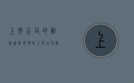 上市公司的融资途径有哪些（上市公司融资手段有哪些）