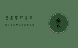 食品案件处罚到人（食品药品行政处罚办案期限）