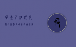吸毒不构成犯罪的处罚有哪些（吸毒不构成犯罪的处罚依据）