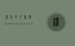 权利要求书应当有哪些要求（权利要求书的内容和作用）