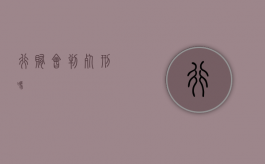行贿会判死刑吗