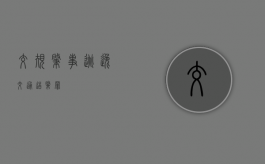 交规 肇事逃逸（交通造肇罪）