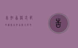 告知函格式范文（催款告知函格式范文）