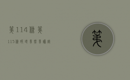 第114条第115条破坏易燃易爆设备罪（破坏易燃易爆罪量刑）