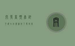 开发商预售许可证在什么条件下发放（开发商的预售许可证什么时候下来）