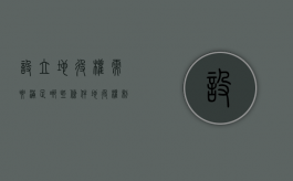 设立地役权需要满足哪些条件（地役权制度的意义）