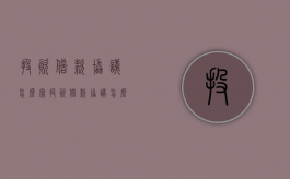 投资借款协议怎么写（投资借款协议怎么写的）