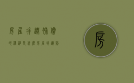 房屋拆迁补偿的标准是什么（房屋拆迁赔偿怎么算）