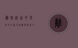 离婚诉讼中是否存在着反诉（离婚诉讼存在反诉吗）