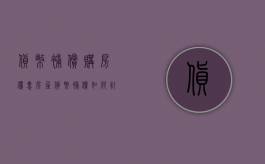 货币补偿购房优惠（房屋货币补偿如何计算公式）