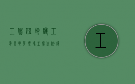 工伤住院护工费需要发票吗（工伤住院护工费怎么报销医保）