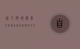 自己空地停车收费违法么（保安能对小区空地收停车费吗）