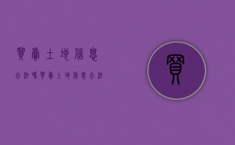 买卖土地信息合法吗（买卖土地信息合法吗判几年）