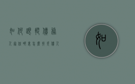 如何跟踪债务人家住哪里？（怎么找欠债人住址）