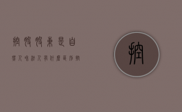 控股股东是自然人和法人有什么区别（控股股东自然人是什么意思）