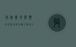 收到责令限期拆除决定，被拆迁人应当如何处理（收到责令限期拆除通知书怎么办?）