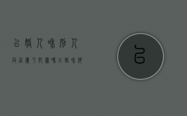 已婚人和别人同居属于犯罪吗（已婚和他人同居会坐牢吗）