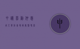 申请劳动仲裁用人单位会受到处罚吗（劳动仲裁需要的用人单位工商资料是怎样的）