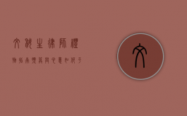 文科生律师礼物指南，预算与心意如何平衡？