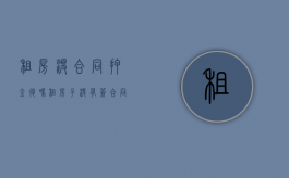 租房没合同押金退吗（租房子没有签合同押金不退怎么办理）
